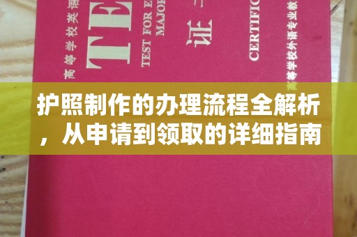 基隆护照制作的办理流程全解析，从申请到领取的详细指南